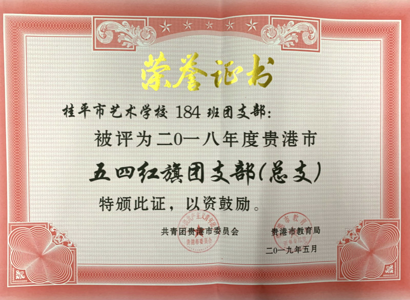 千亿体育在线登陆(中国)官方网站184班团支部