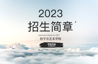 2023年千亿体育在线登陆(中国)官方网站招生简章