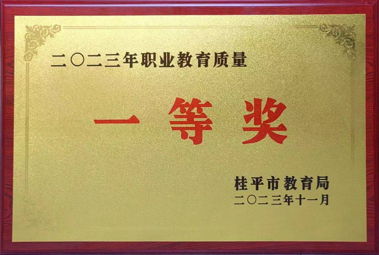 祝贺我校荣获2023年职业教育质量一等奖 丨千亿体育在线登陆(中国)官方网站