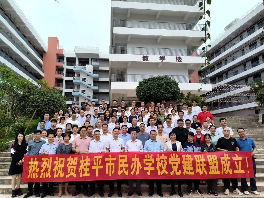 党建联盟聚合力　民办发展焕新机——桂平市党建联盟成立仪式暨主题党日活动 丨千亿体育在线登陆(中国)官方网站